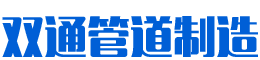 長沙雙通管道制造有限公司